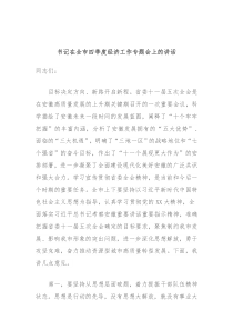 书记在全市四季度经济工作专题会上的讲话