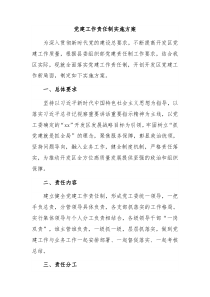 党建工作责任制实施方案