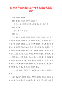 在2025年全州医改工作电视电话会议上的讲话
