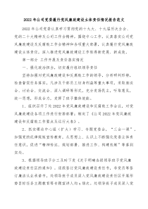20XX年公司党委履行党风廉政建设主体责任情况报告范文含问题和下步计划安排