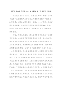 书记在全市学习贯彻20XX年主题教育工作会议上的讲话
