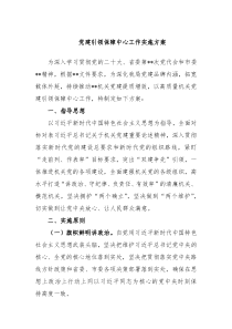 党建引领保障中心工作实施方案