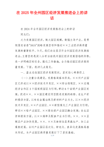 在2025年全州园区经济发展推进会上的讲话