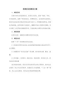 党建活动室建设方案