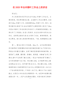在2025年全州烟叶工作会上的讲话