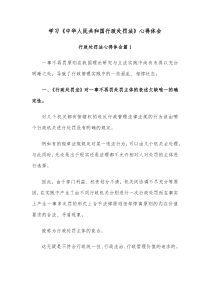 学习中华人民共和国行政处罚法心得体会