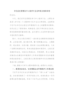 书记在区委理论中心组学习生态环保方面的讲话