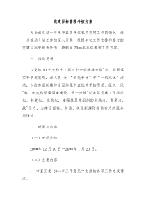 党建目标管理考核方案
