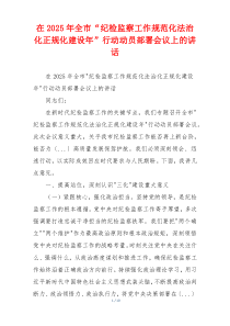 在2025年全市“纪检监察工作规范化法治化正规化建设年”行动动员部署会议上的讲话