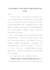 书记在区委理论中心组学习铸牢中华民族共同体意识方面的讲话