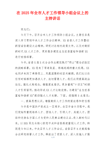 在2025年全市人才工作领导小组会议上的主持讲话