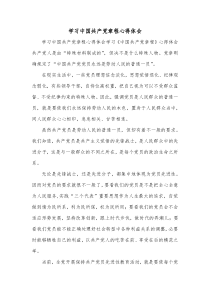 学习中国共产党章程心得体会