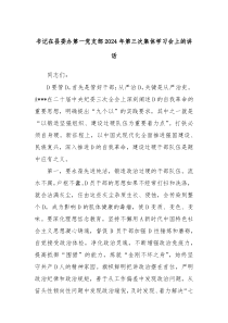 书记在县委办第一党支部20XX年第三次集体学习会上的讲话