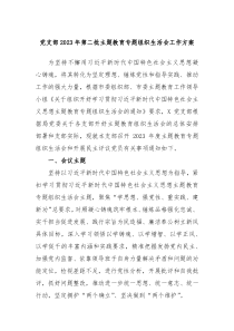 党支部20XX年第二批主题教育专题组织生活会工作方案