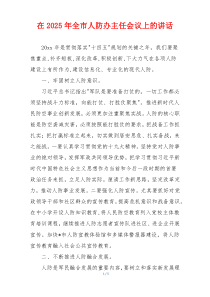 在2025年全市人防办主任会议上的讲话