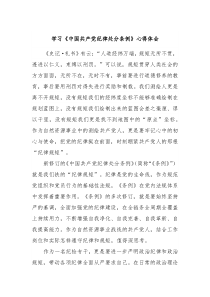 学习中国共产党纪律处分条例心得体会