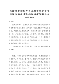 书记在市委常委会理论学习中心组集体学习研讨习近平总书记在中央政治局专题民主生活会上的重要讲话精神会议