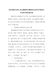 党支部委员会第二批主题教育专题组织生活会和开展民主评议党员的实施方案