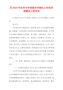 在2025年全市今冬明春乡村绿化工作动员部署会上的讲话
