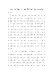 书记在市委理论学习中心组暨经济工作研讨会上的讲话