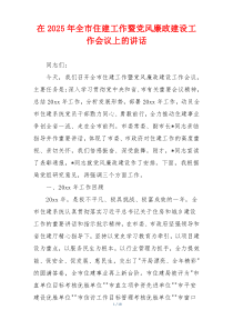 在2025年全市住建工作暨党风廉政建设工作会议上的讲话
