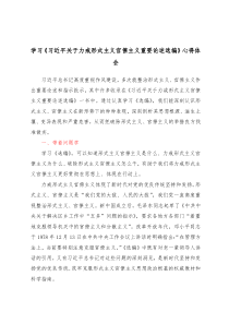 学习习近平关于力戒形式主义官僚主义重要论述选编心得体会