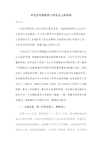 书记在市委经济工作会议上的讲话