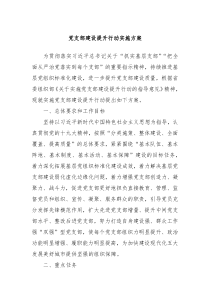 党支部建设提升行动实施方案