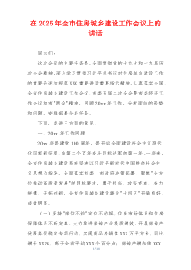 在2025年全市住房城乡建设工作会议上的讲话
