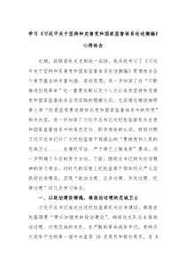 学习习近平关于坚持和完善党和国家监督体系论述摘编心得体会