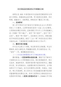党支部抓基层党建述职点评问题整改方案