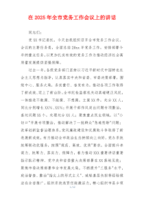 在2025年全市党务工作会议上的讲话