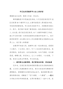书记在庆祝教师节大会上的讲话