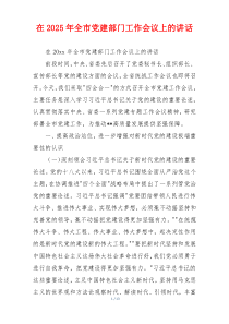 在2025年全市党建部门工作会议上的讲话