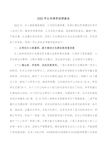 20XX年公司领导述职报告