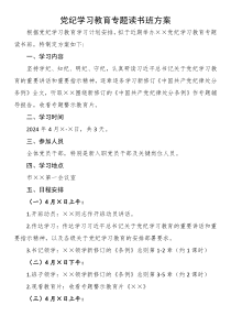 党纪学习教育专题读书班方案