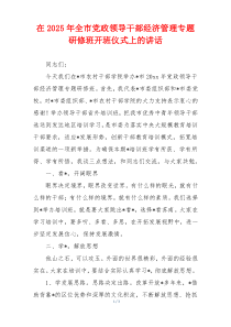 在2025年全市党政领导干部经济管理专题研修班开班仪式上的讲话