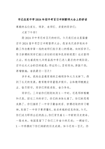 书记在某中学20XX年迎中考百日冲刺誓师大会上的讲话