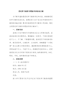 党纪学习教育专题读书班活动方案