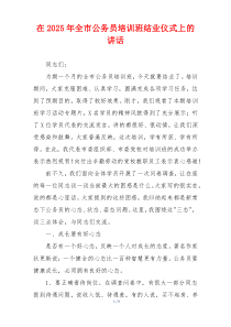 在2025年全市公务员培训班结业仪式上的讲话