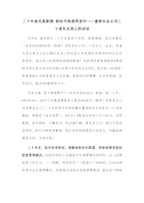 二十年春风展新颜新时代砥砺再前行董事长在公司二十周年庆典上的讲话