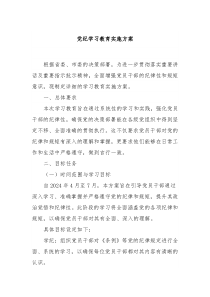 党纪学习教育实施方案