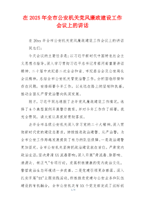 在2025年全市公安机关党风廉政建设工作会议上的讲话
