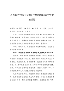 人民银行行长在20XX年金融街论坛年会上的讲话