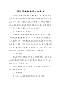 党组织党风廉政建设考核工作实施方案