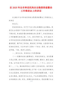 在2025年全市养老机构安全隐患排查整治工作推进会上的讲话