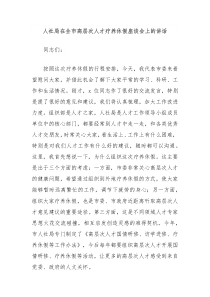 人社局在全市高层次人才疗养休假座谈会上的讲话