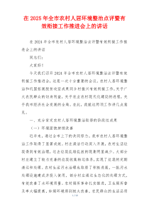 在2025年全市农村人居环境整治点评暨有效衔接工作推进会上的讲话