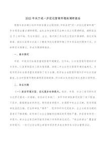 20XX年关于进一步优化营商环境的调研报告