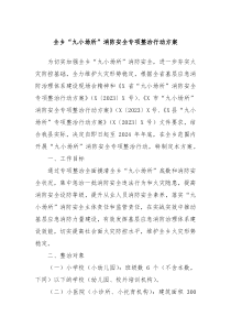 全乡九小场所消防安全专项整治行动方案